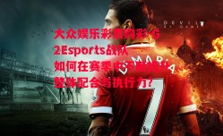 大众娱乐彩票购彩-G2Esports战队如何在赛季中不断提升整体配合与执行力？