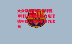 大众娱乐彩票-足球德甲球队弗赖堡主力足球德甲球队弗赖堡主力球员