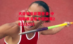 大众娱乐彩票登录-中超联赛深足中超联赛20212022