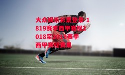 大众娱乐彩票登录-1819赛季西甲赛程2018至2019赛季西甲赛程赛果