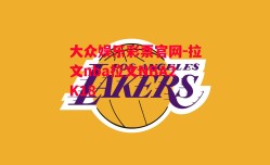 大众娱乐彩票官网-拉文nba拉文NBA2K18