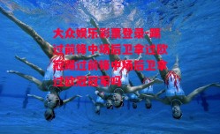 大众娱乐彩票登录-踢过前锋中场后卫拿过欧冠踢过前锋中场后卫拿过欧冠冠军吗