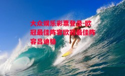 大众娱乐彩票登录-欧冠最佳阵容欧冠最佳阵容吕迪格