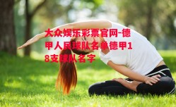 大众娱乐彩票官网-德甲人民球队名单德甲18支球队名字