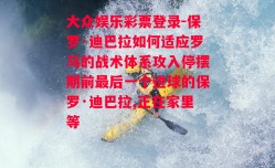 大众娱乐彩票登录-保罗·迪巴拉如何适应罗马的战术体系攻入停摆期前最后一个进球的保罗·迪巴拉,正在家里等