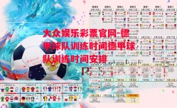 大众娱乐彩票官网-德甲球队训练时间德甲球队训练时间安排