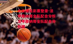 大众娱乐彩票登录-法甲摩纳哥全队配合分析法甲摩纳哥全队配合分析图