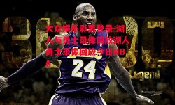 大众娱乐彩票登录-湖人与勇士录像回放湖人勇士录像回放今日NBA