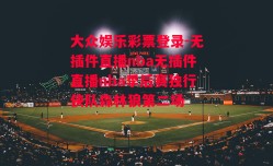 大众娱乐彩票登录-无插件直播nba无插件直播nba季后赛独行侠队森林狼第二场