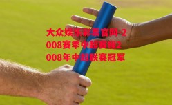 大众娱乐彩票官网-2008赛季中超赛程2008年中超联赛冠军