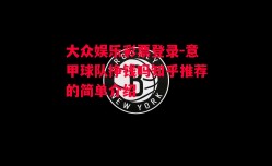 大众娱乐彩票登录-意甲球队挣钱吗知乎推荐的简单介绍