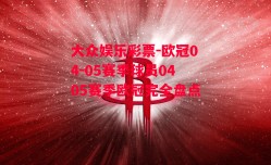 大众娱乐彩票-欧冠04-05赛季球员0405赛季欧冠完全盘点