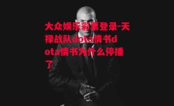 大众娱乐彩票登录-天禄战队dota情书dota情书为什么停播了