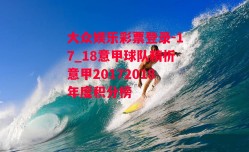 大众娱乐彩票登录-17_18意甲球队精析意甲20172018年度积分榜