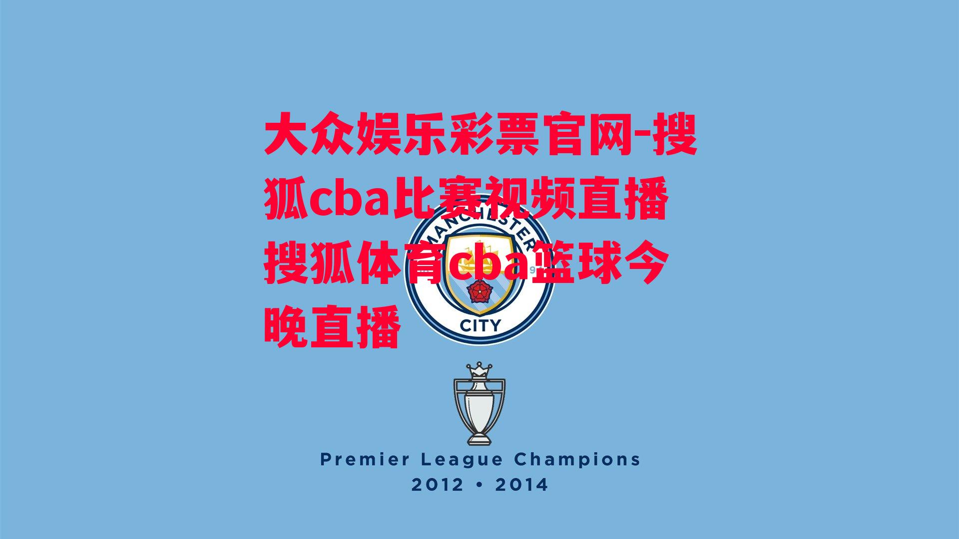 搜狐cba比赛视频直播搜狐体育cba篮球今晚直播