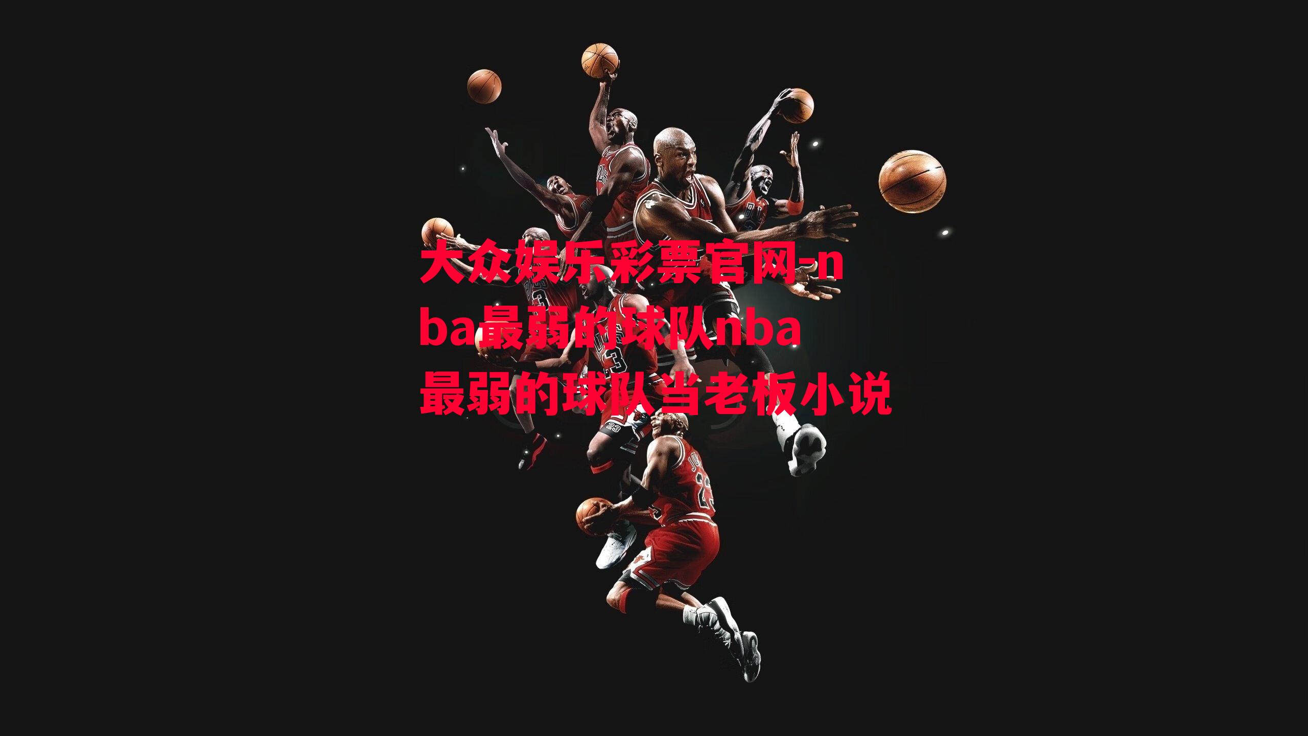 nba最弱的球队nba最弱的球队当老板小说